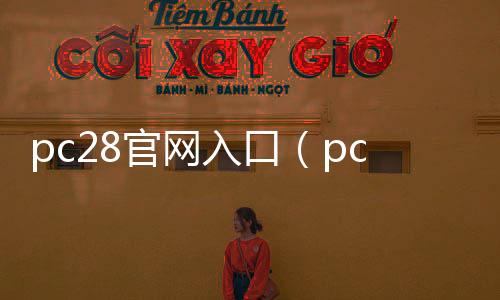 pc28官网入口(pc28规则官网) pc28官网入口(pc28规则官网)
